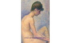 Dyno - Με τα ζάρια στον αέρα