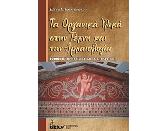 Τα οργανικά υλικά στην τέχνη και την αρχαιολογία image 0