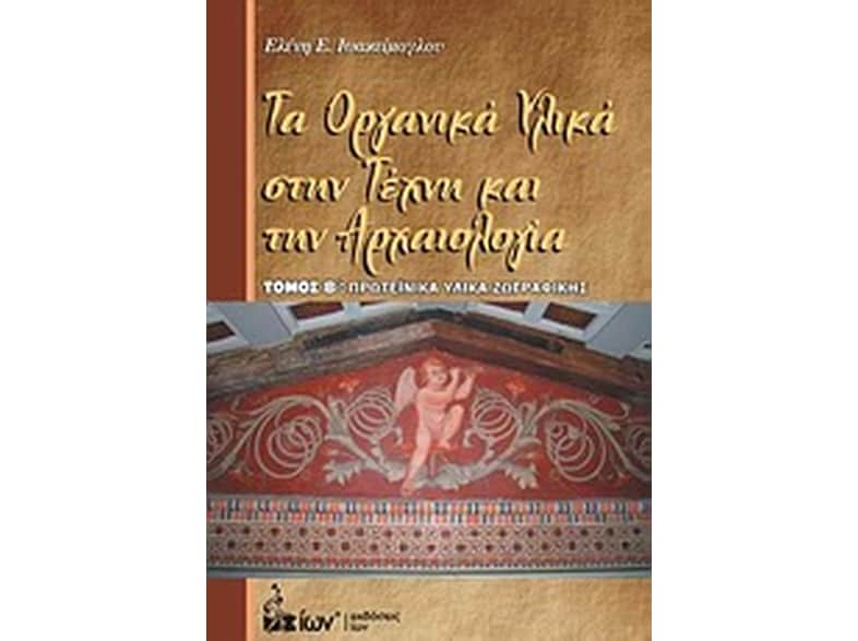 Τα οργανικά υλικά στην τέχνη και την αρχαιολογία