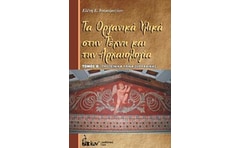 Τα οργανικά υλικά στην τέχνη και την αρχαιολογία