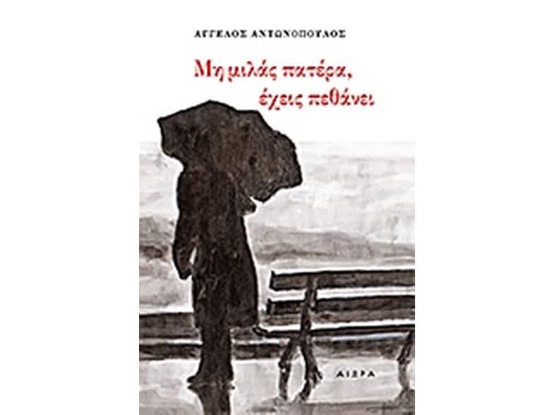 Μη μιλάς πατέρα, έχεις πεθάνει