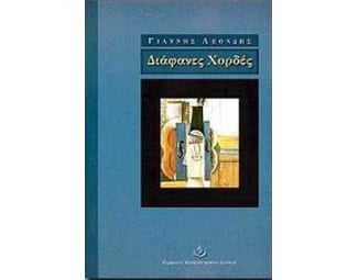 Διάφανες χορδές image 0