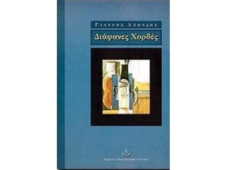 Διάφανες χορδές