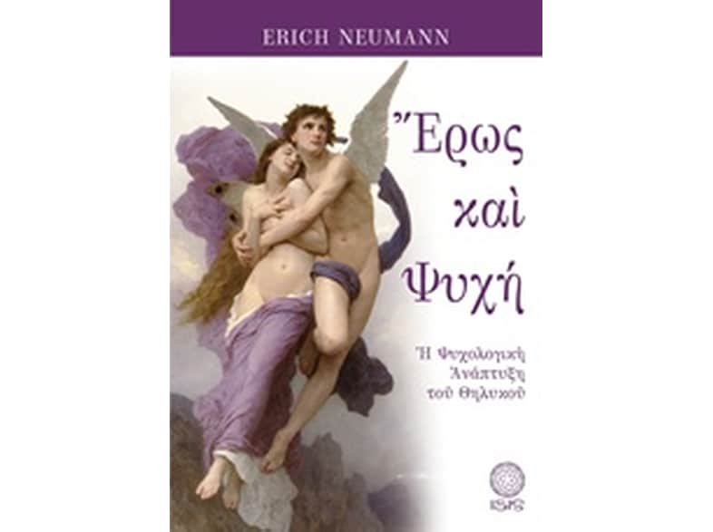 Έρως και Ψυχή