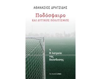 Ποδόσφαιρο και δυτικός πολιτισμός image 0