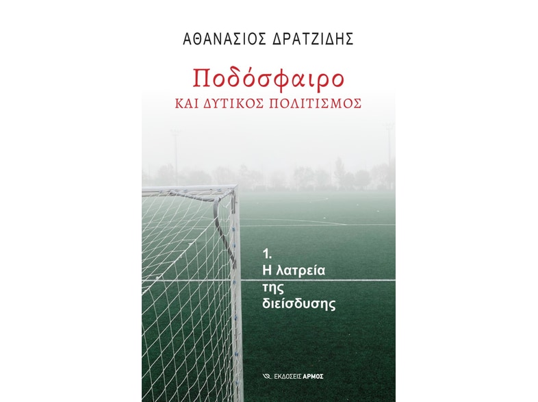 Ποδόσφαιρο και δυτικός πολιτισμός