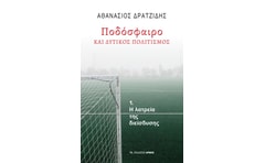 Ποδόσφαιρο και δυτικός πολιτισμός