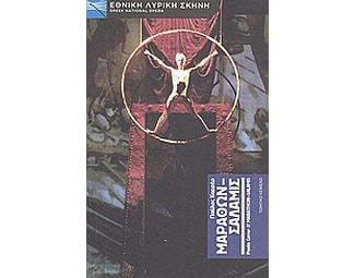 Παύλος Καρρέρ: Μαραθών - Σαλαμίς image 0