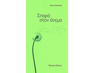Σπορά στον άνεμο image 0