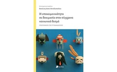Η υποκειμενικότητα σε δοκιμασία στον σύγχρονο κοινωνικό δεσμό