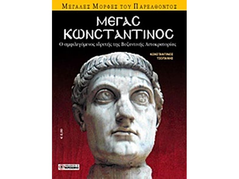 Μέγας Κωνσταντίνος