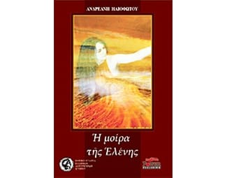 Η μοίρα της Ελένης image 0