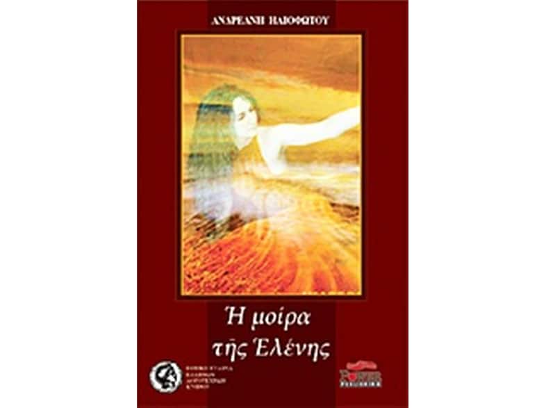 Η μοίρα της Ελένης