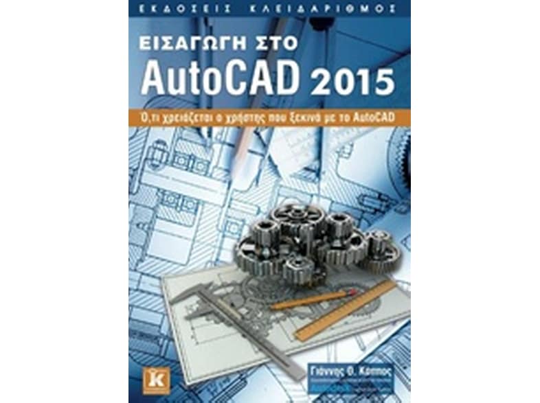 Εισαγωγή στο AutoCAD 2015