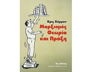 Μαρξισμός- Θεωρία και πράξη image 0