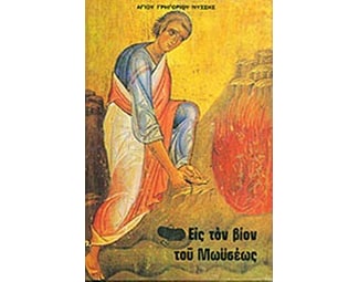 Εις τον βίον του Μωυσέως image 0