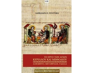 Το έργο των αγίων Κύριλλου και Μεθόδιου image 0