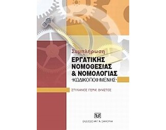 Συμπλήρωση εργατικής νομοθεσίας και νομολογίας κωδικοποιημένης image 0