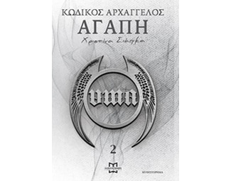 Κωδικός Αρχάγγελος: Αγάπη image 0