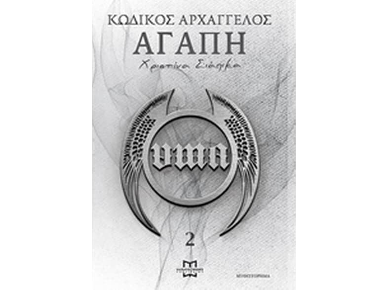 Κωδικός Αρχάγγελος: Αγάπη