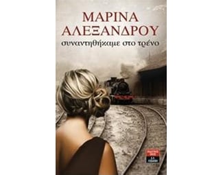 Συναντηθήκαμε στο τρένο image 0