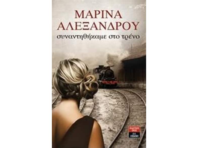 Συναντηθήκαμε στο τρένο