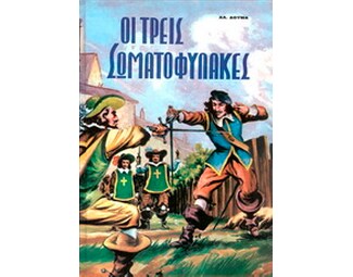 Οι τρεις σωματοφύλακες image 0