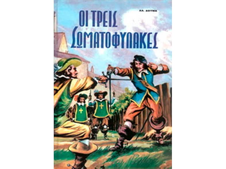 Οι τρεις σωματοφύλακες