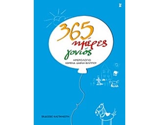 365 ημέρες γονιός: Ημερολόγιο image 0