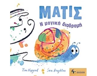 Ματίς: Η μαγική διαδρομή image 0