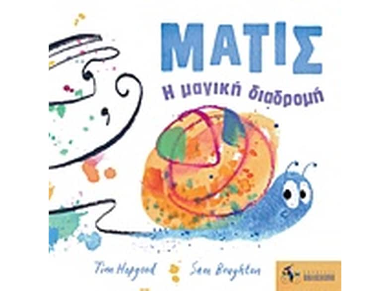 Ματίς: Η μαγική διαδρομή