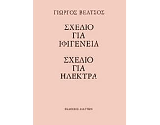 Σχέδιο για Ιφιγένεια - Σχέδιο για Ηλέκτρα image 0