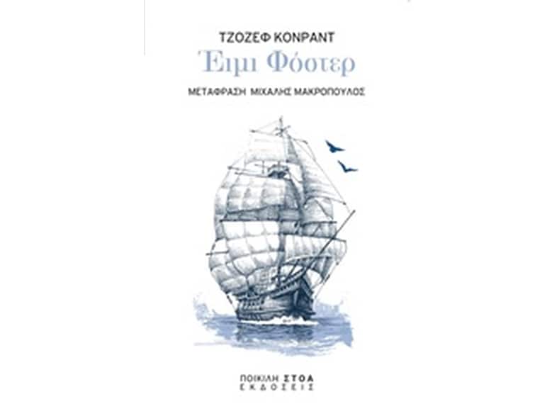 Έιμι Φόστερ