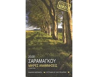 Μικρές αναμνήσεις image 0