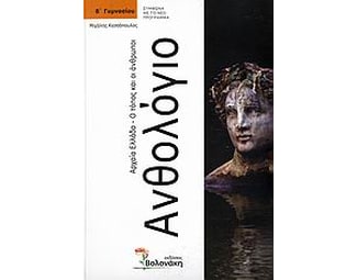 Βοήθημα Ανθολόγιο Β' Γυμνασίου (Βολονάκη/Κεσσόπουλος, Μιχάλης) image 0