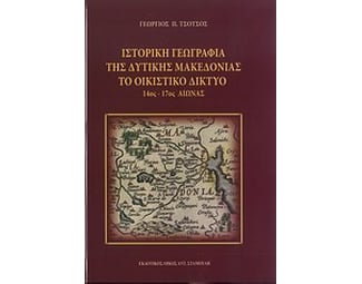Ιστορική γεωγραφία της δυτικής Μακεδονίας: Το οικιστικό δίκτυο 14ος-17ος αιώνας image 0