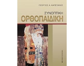 Συνοπτική ορθοπαιδική image 0