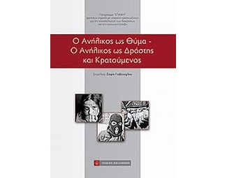 Ο ανήλικος ως θύμα. Ο ανήλικος ως δράστης και κρατούμενος image 0