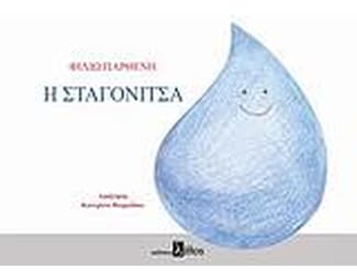 Η σταγονίτσα image 0
