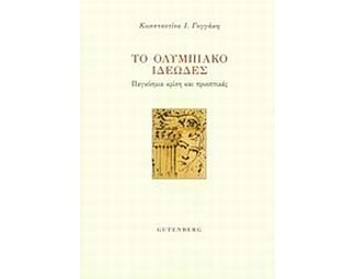 Το ολυμπιακό ιδεώδες image 0