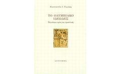 Το ολυμπιακό ιδεώδες