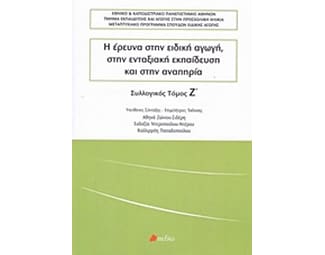 Η έρευνα στην ειδική αγωγή, στην ενταξιακή εκπαίδευση και στην αναπηρία image 0