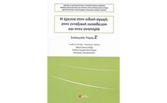 Η έρευνα στην ειδική αγωγή, στην ενταξιακή εκπαίδευση και στην αναπηρία