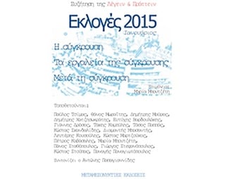 Εκλογές 2015 - Ιανουάριος image 0