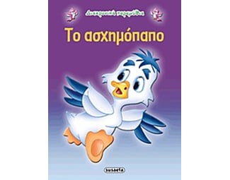 Το ασχημόπαπο image 0