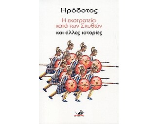 Η εκστρατεία κατά των Σκυθών και άλλες ιστορίες image 0