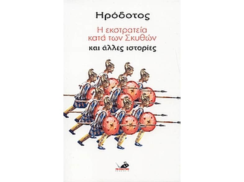 Η εκστρατεία κατά των Σκυθών και άλλες ιστορίες
