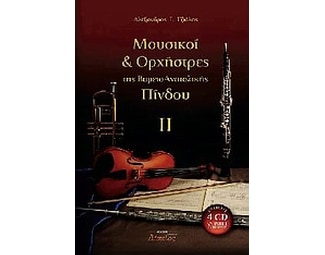 Μουσικοί και ορχήστρες της βορειοανατολικής Πίνδου image 0