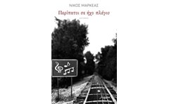Περίπατοι σε ήχο πλάγιο
