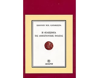 Η φιλοσοφία της αμφικτυονικής παιδείας image 0